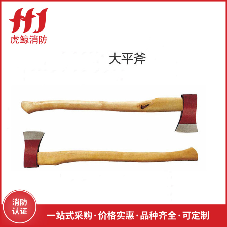 消防大平斧