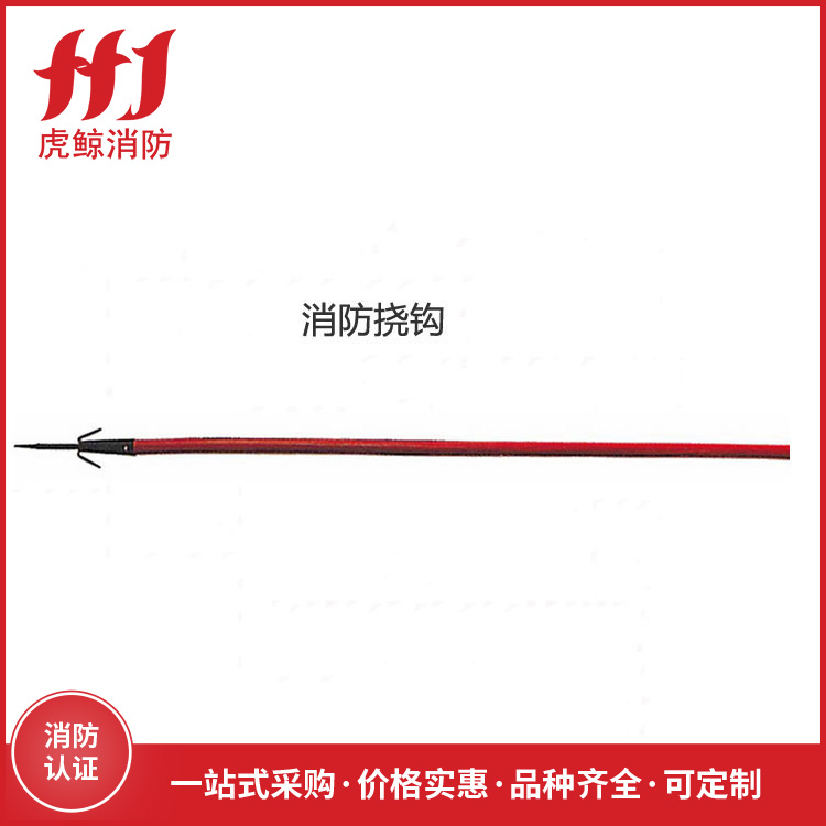 消防挠火钩