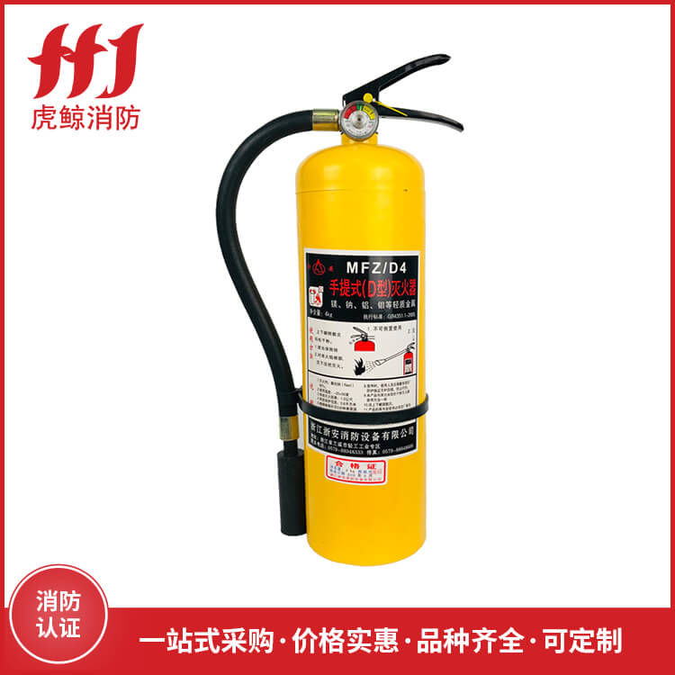 D类灭火器